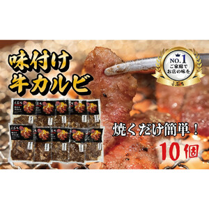 ホルモン焼肉ぶちの　和牛カルビ詰め合わせ　10パック