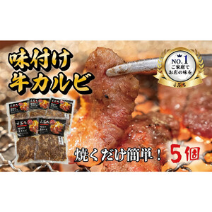 ホルモン焼肉ぶちの　和牛カルビ詰め合わせ　５パック