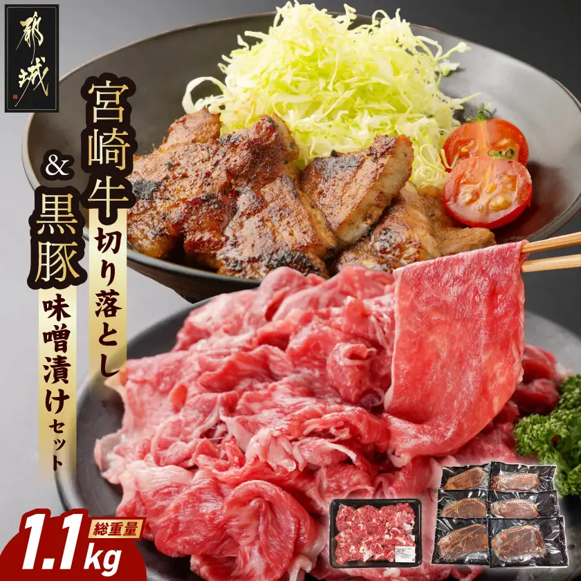 宮崎牛切り落とし&黒豚味噌漬けセット〔MJ-N4-008〕_(都城市) 都城産宮崎牛 国産牛肉 宮崎牛 切落とし 500g×1パック 都城産黒豚 黒豚 ロース みそ漬け 100g×6枚 牛肉 豚肉