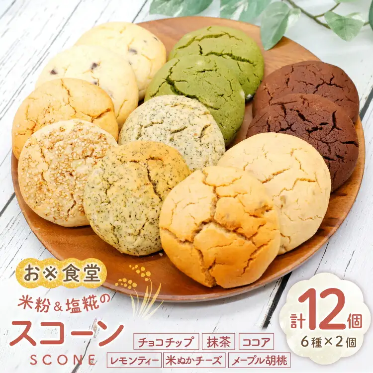 スコーン おこめのスコーン 6種×2個 計12個 [お米食堂 富山県 舟橋村 57050242] 