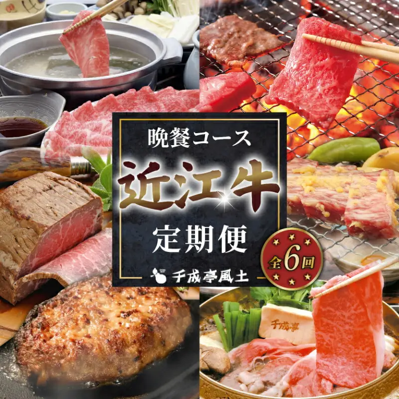 近江牛 6ヶ月定期便 晩餐コース 【近江牛定期便】