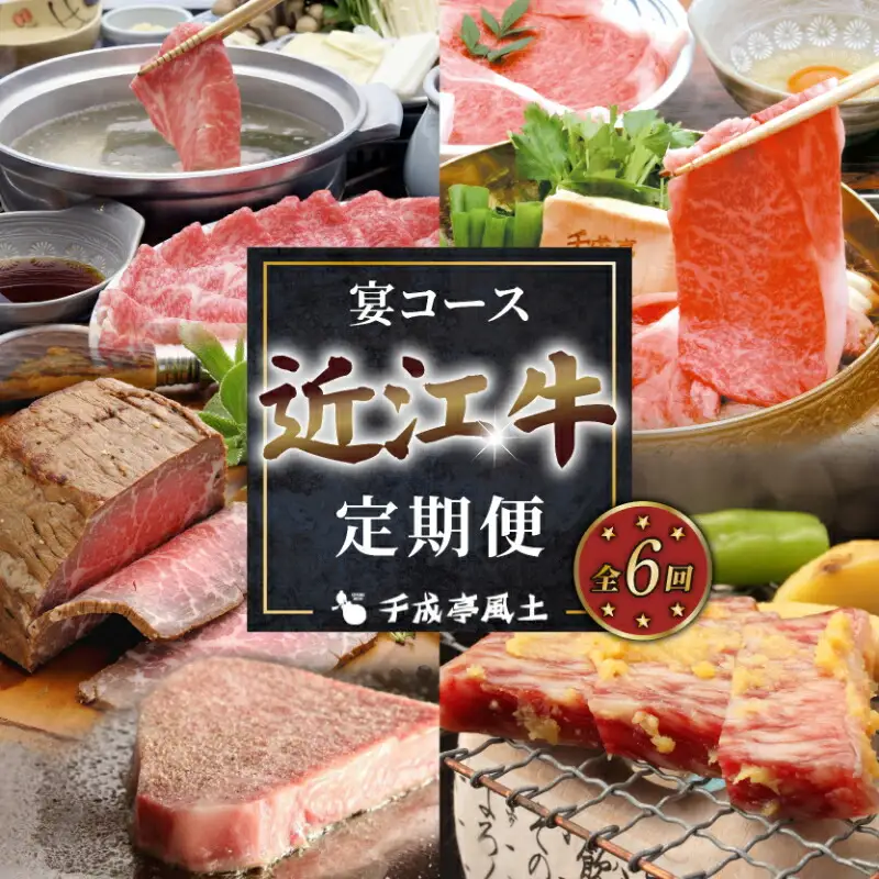 近江牛 6ヶ月定期便 宴コース 【近江牛定期便】