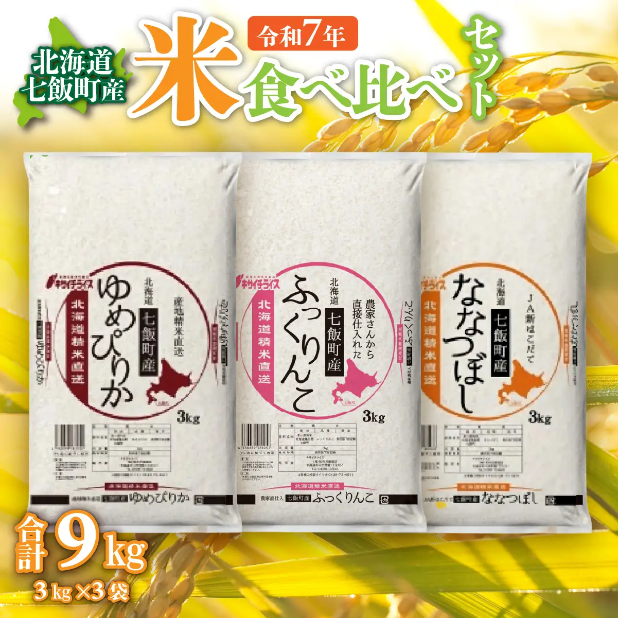 令和7年産（2025年産） 北海道七飯町産米食べ比べセット3kg×3 NAAQ009