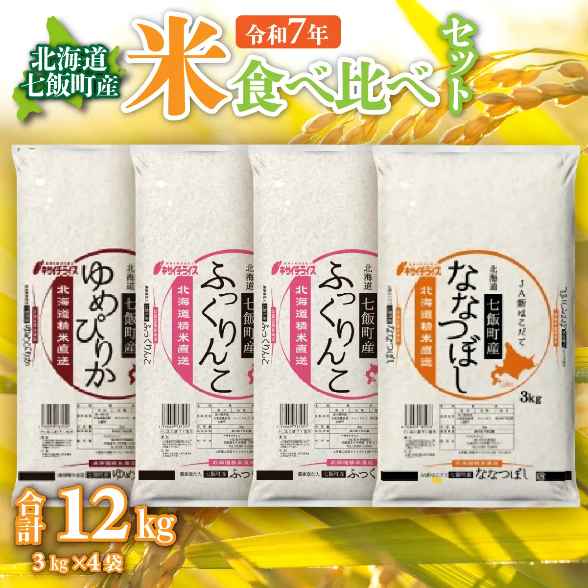 令和7年産（2025年産） 北海道七飯町産米食べ比べセット3kg×4 NAAQ011