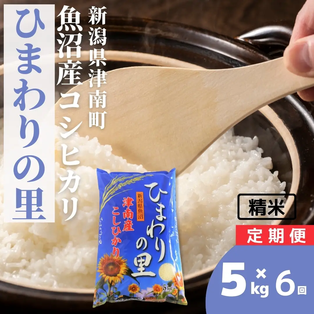 魚沼産コシヒカリ ひまわりの里 5kg×6か月連続お届け | 30キロ 津南町 魚沼 令和7年