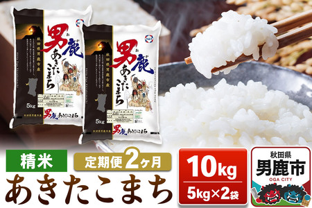 【定期便2ヶ月】あきたこまち 精米（白米） 10kg（5kg×2袋）令和7年産【秋田食糧卸販売】