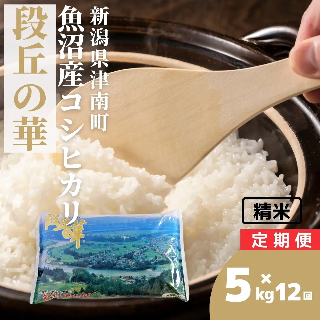 魚沼産コシヒカリ 段丘の華 5kg×12か月連続お届け | 60キロ 津南町 魚沼 令和7年