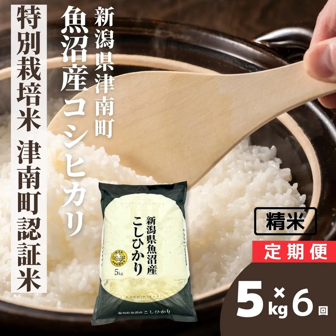 魚沼産コシヒカリ 特別栽培 津南町認証米 5kg×6か月連続お届け | 30キロ 津南町 魚沼 令和7年