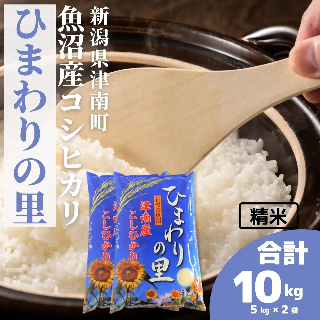 魚沼産コシヒカリ ひまわりの里 10kg(5キロ×2袋) |津南町 魚沼 令和7年