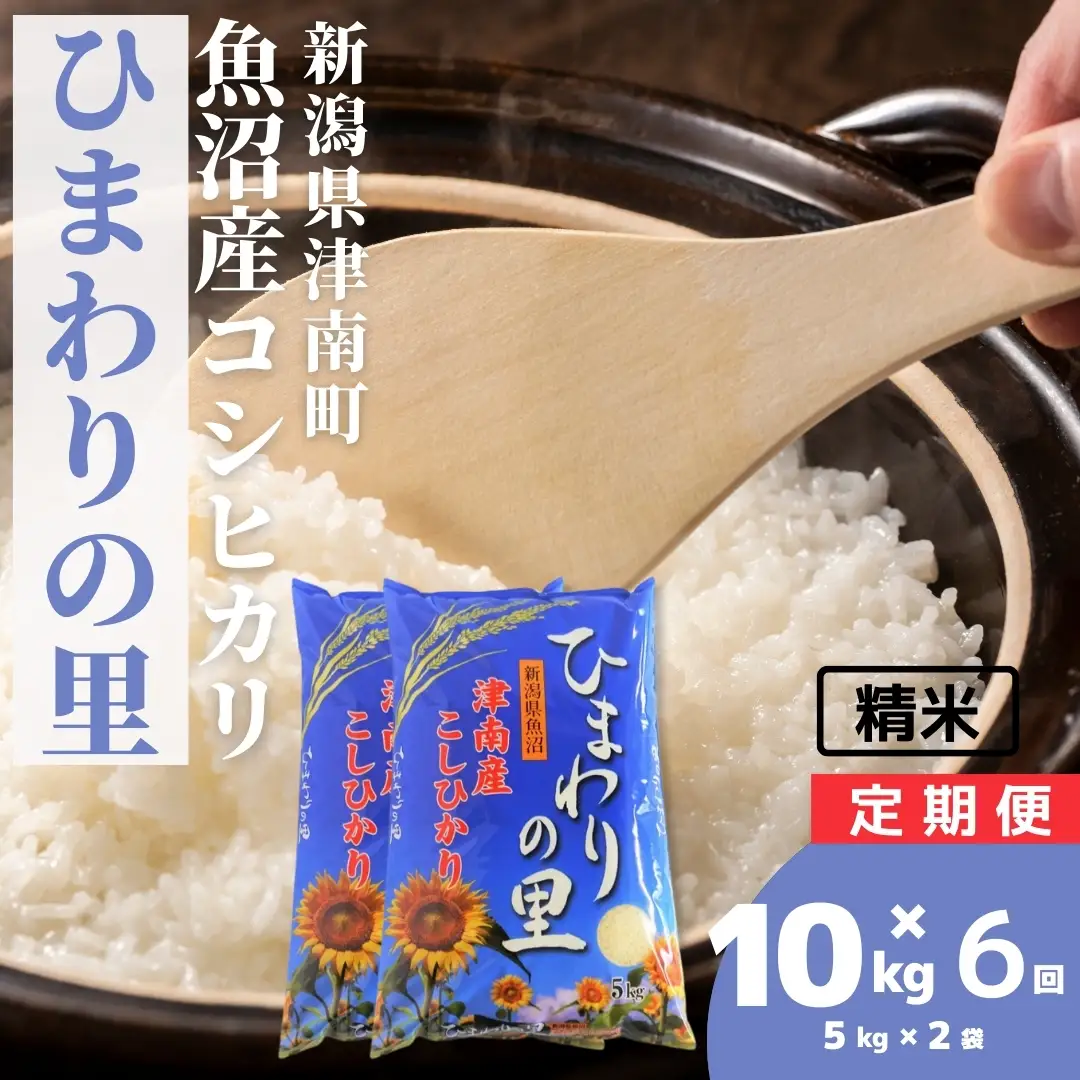 魚沼産コシヒカリ ひまわりの里 5kg2袋×6か月連続お届け | 60キロ 津南町 魚沼 令和7年