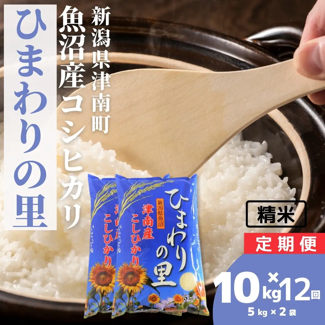魚沼産コシヒカリ ひまわりの里 5kg2袋×12か月連続お届け | 120キロ 津南町 魚沼 令和7年