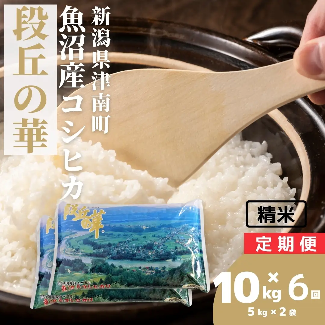 魚沼産コシヒカリ 段丘の華 5kg2袋×6か月連続お届け | 60キロ 津南町 魚沼 令和7年