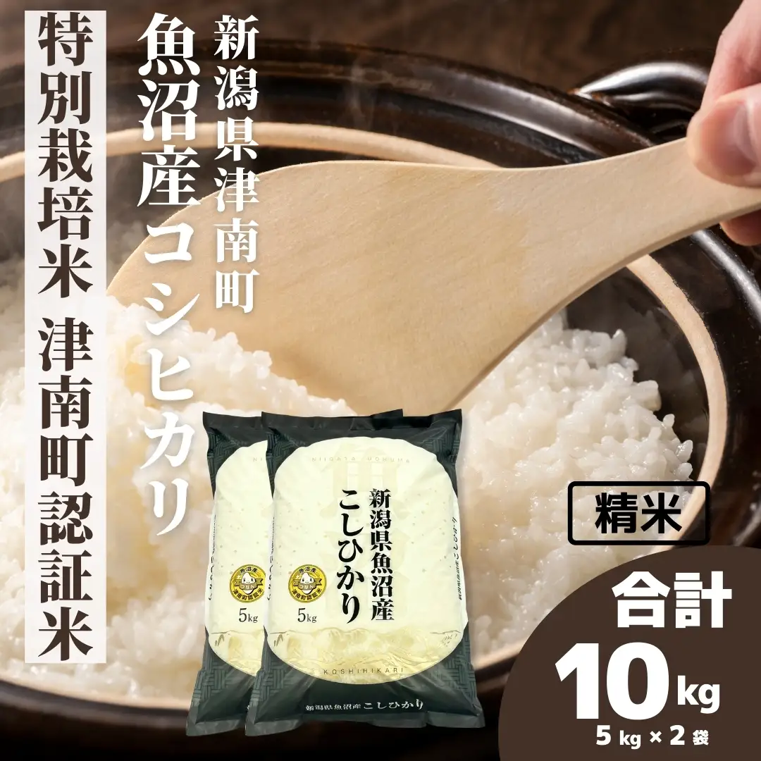 魚沼産コシヒカリ 特別栽培 津南町認証米 10kg(5キロ×2袋) |津南町 魚沼 令和7年