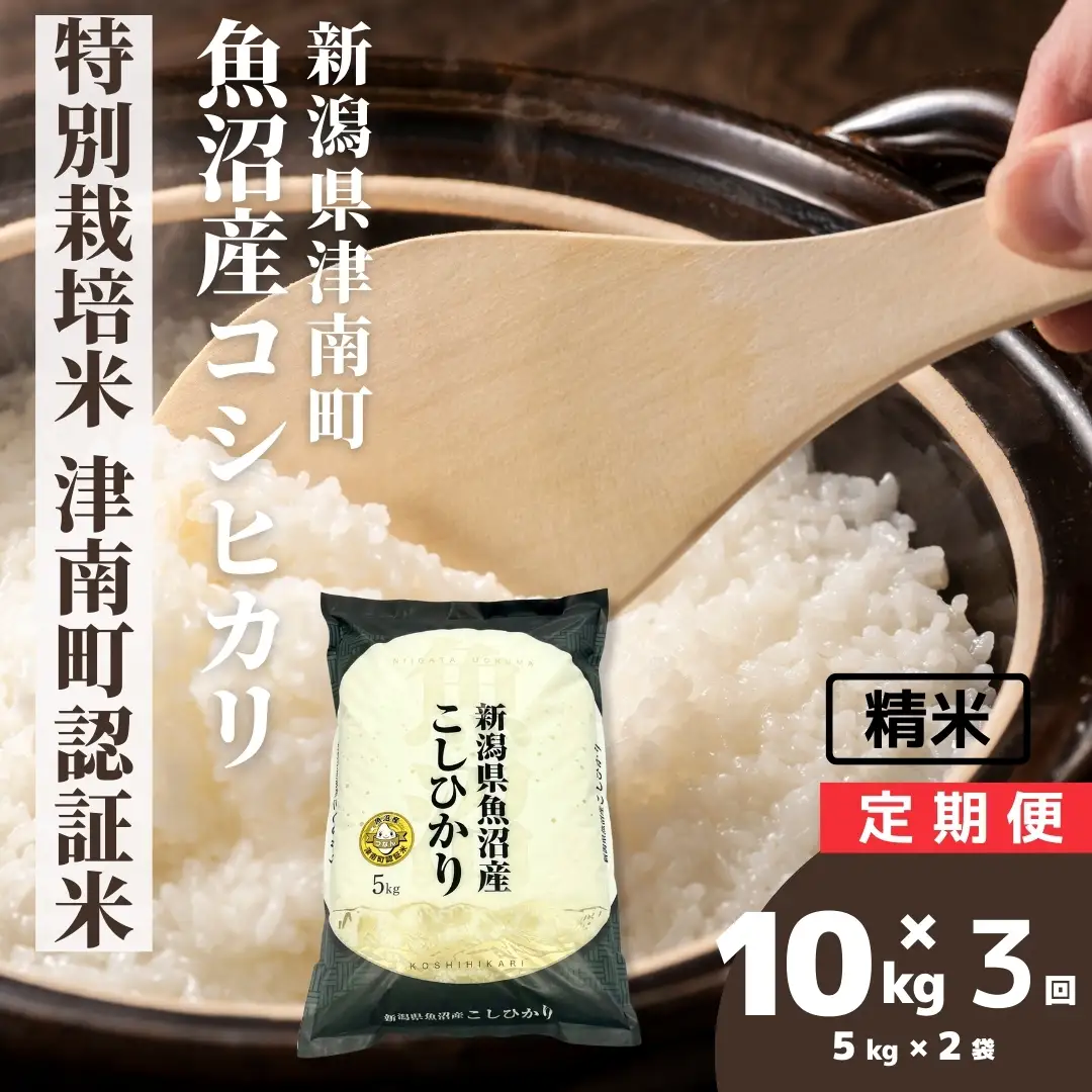 魚沼産コシヒカリ 特別栽培 津南町認証米 5kg2袋×3か月連続お届け | 30キロ 津南町 魚沼 令和7年