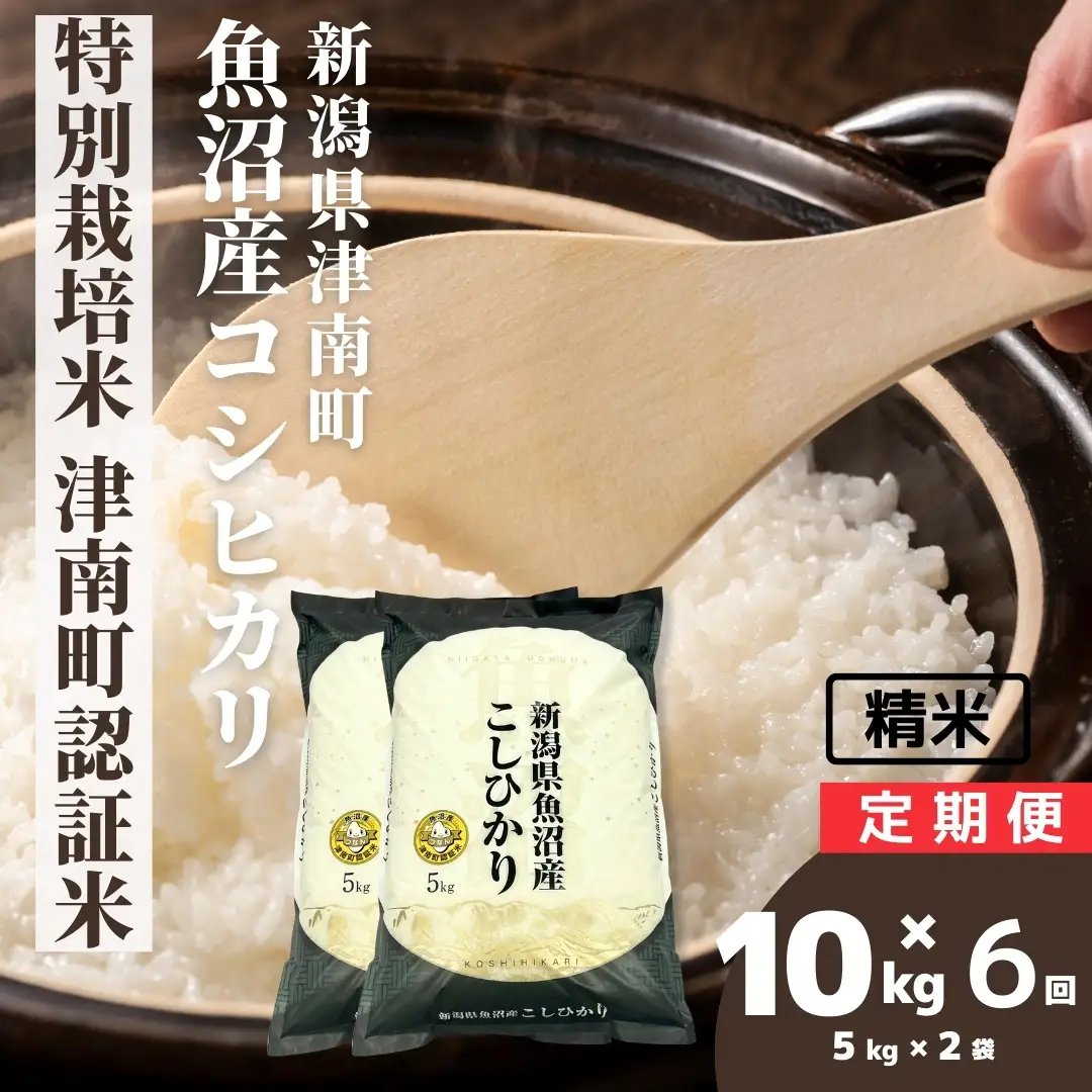 魚沼産コシヒカリ 特別栽培 津南町認証米 5kg2袋×6か月連続お届け | 60キロ 津南町 魚沼 令和7年