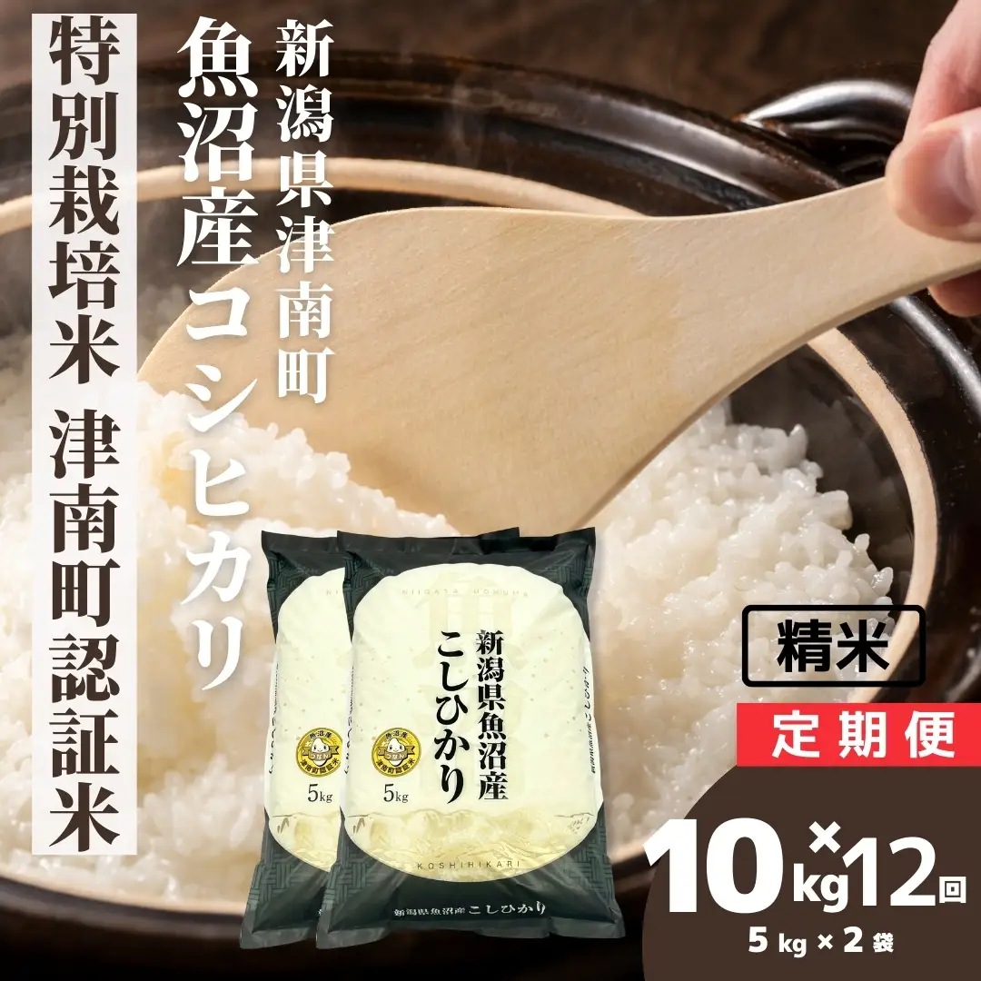 魚沼産コシヒカリ 特別栽培 津南町認証米 5kg2袋×12か月連続お届け | 120キロ 津南町 魚沼 令和7年