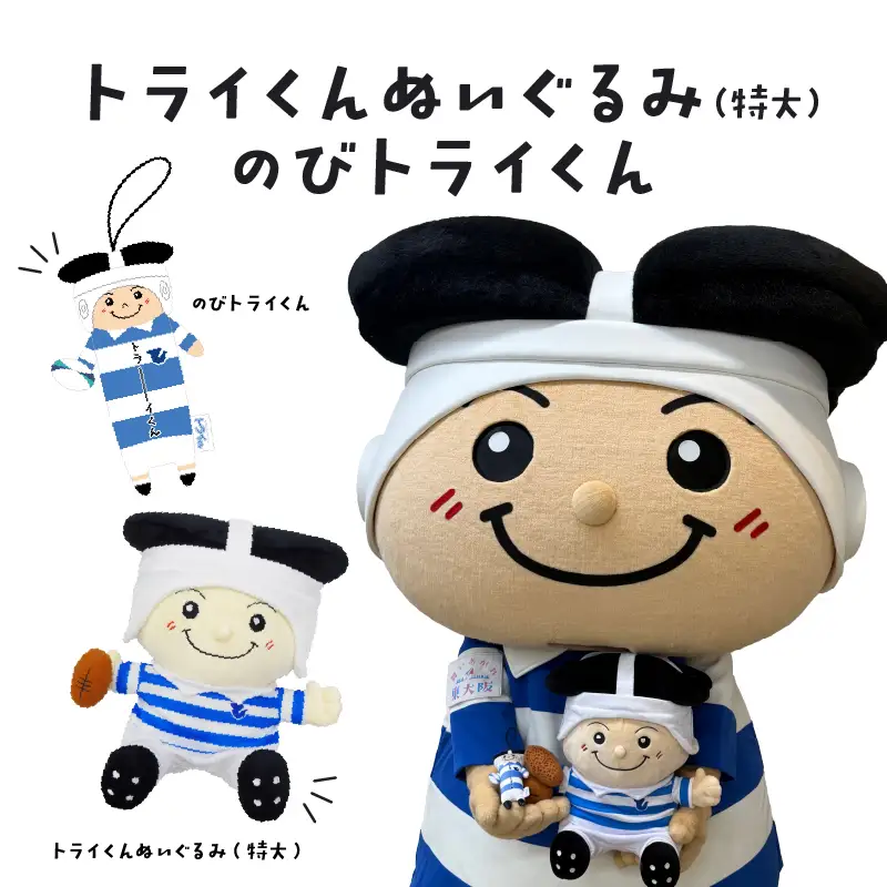 トライくんぬいぐるみ(特大)＆のびトライくん