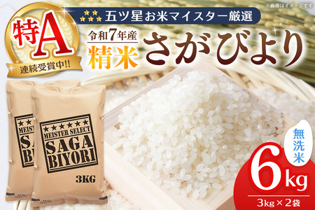 【令和7年産米】五ツ星お米マイスター厳選 さがびより 無洗米 6kg (3kg×2袋) K103063