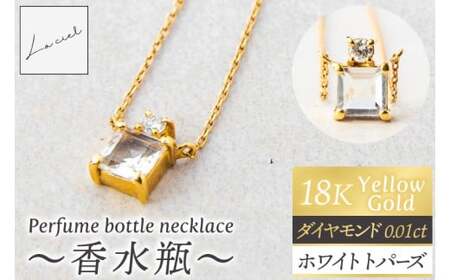 ネックレス K18 Perfume bottle necklace?香水瓶?【ネックレス 18金 イエローゴールド ホワイトトパーズ アクセサリー エレガンス ギフト 高品質 ショップバック ご褒美 茨城県 鹿嶋市】（KBD-62）