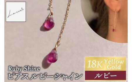 ピアス K18イエローゴールド Ruby Shine（ルビーシャイン）【ピアス ルビーシャイン K18 イエローゴールド ルビー アクセサリー 誕生石 ご褒美 茨城県 鹿嶋市 】（KBD-68）