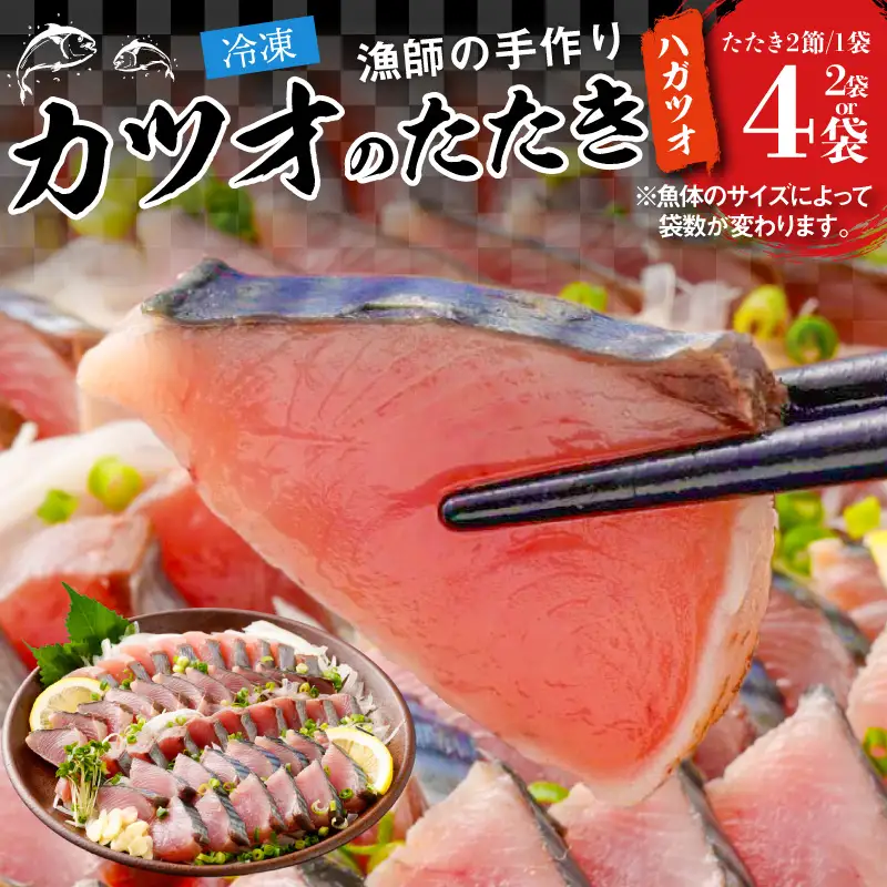 S147-002_漁師の手作り カツオのたたき（ハガツオ）