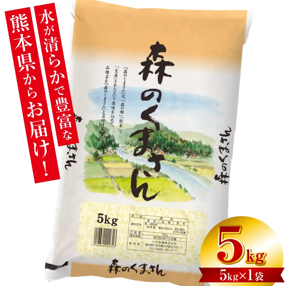【令和7年産】 熊本県産 森のくまさん 5kg (5kg×1袋) オリジナルパッケージ 米 お米 精米 白米 ごはん ご飯 熊本