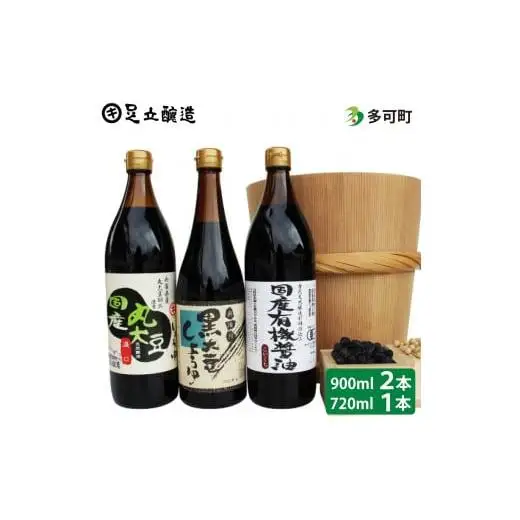 国産有機醤油と黒大豆しょうゆ詰め合わせ[164]