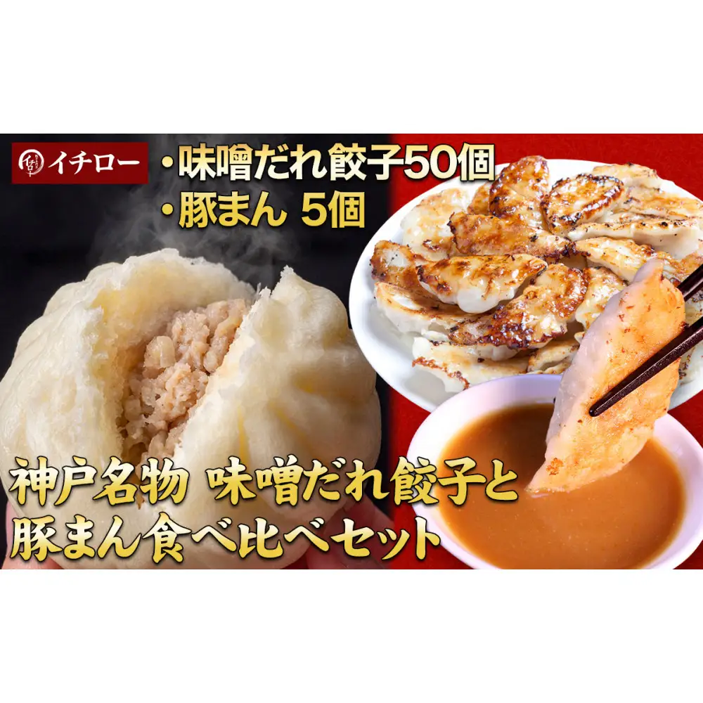 【神戸名物】餃子専門店イチローの神戸味噌だれ餃子50個＆職人仕込み豚まん（肉まん）5個セット｜本格中華まんと餃子の贅沢詰合せ