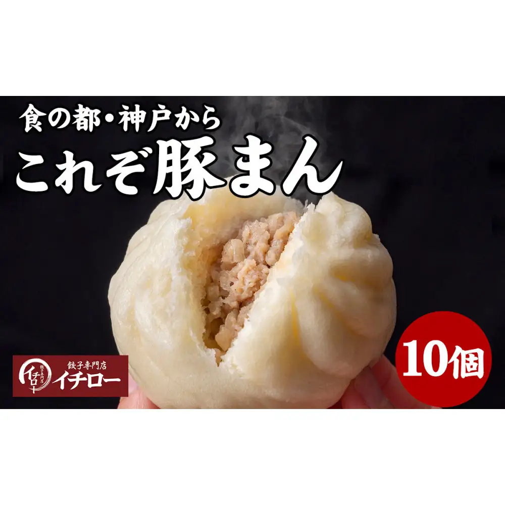 【ギョーザ専門店イチロー】職人仕込み豚まん（肉まん）150g×10個｜ふっくらジューシーな手包み中華まん