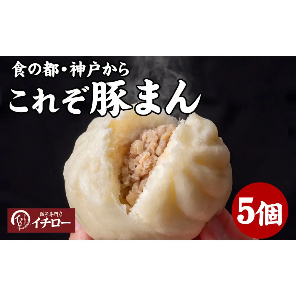 【ギョーザ専門店イチロー】職人仕込み豚まん（肉まん）150g×5個｜ふっくらジューシーな手包み中華まん
