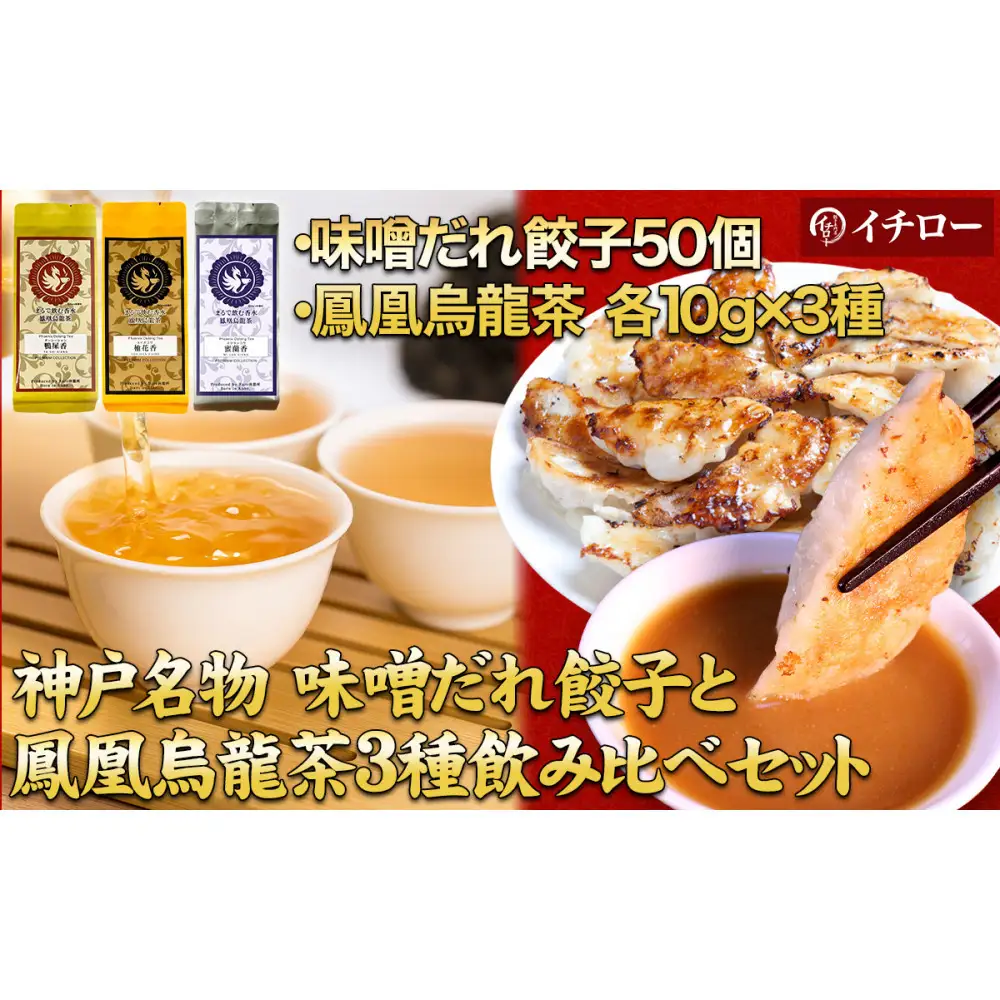 【神戸のご当地餃子&まるで飲む香水 鳳凰烏龍茶セット】 神戸味噌だれ餃子50個&香りで選ぶ鳳凰烏龍茶！人気の飲み比べ3種セット 合計30g（各10g×3種）