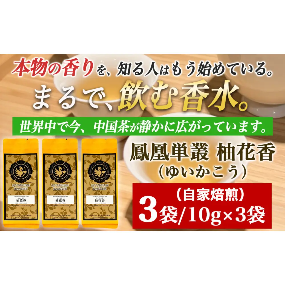 【まるで飲む香水 鳳凰烏龍茶】柚子の花がそっと開くような、繊細で明るい香り。自家焙煎 柚花香 10g×3パック（ゆいかこう）｜中国茶