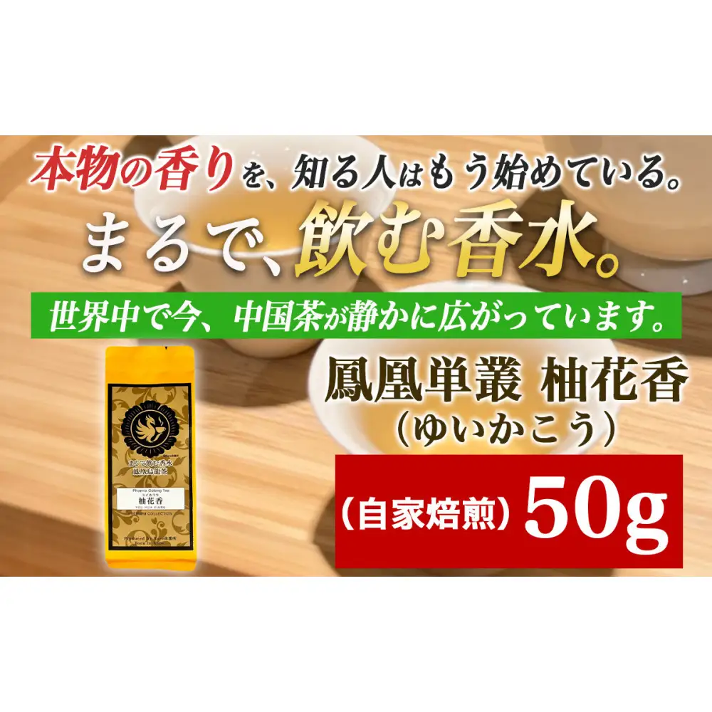 【まるで飲む香水 鳳凰烏龍茶】柚子の花がそっと開くような、繊細で明るい香り。自家焙煎 柚花香 50g（ゆいかこう）｜中国茶