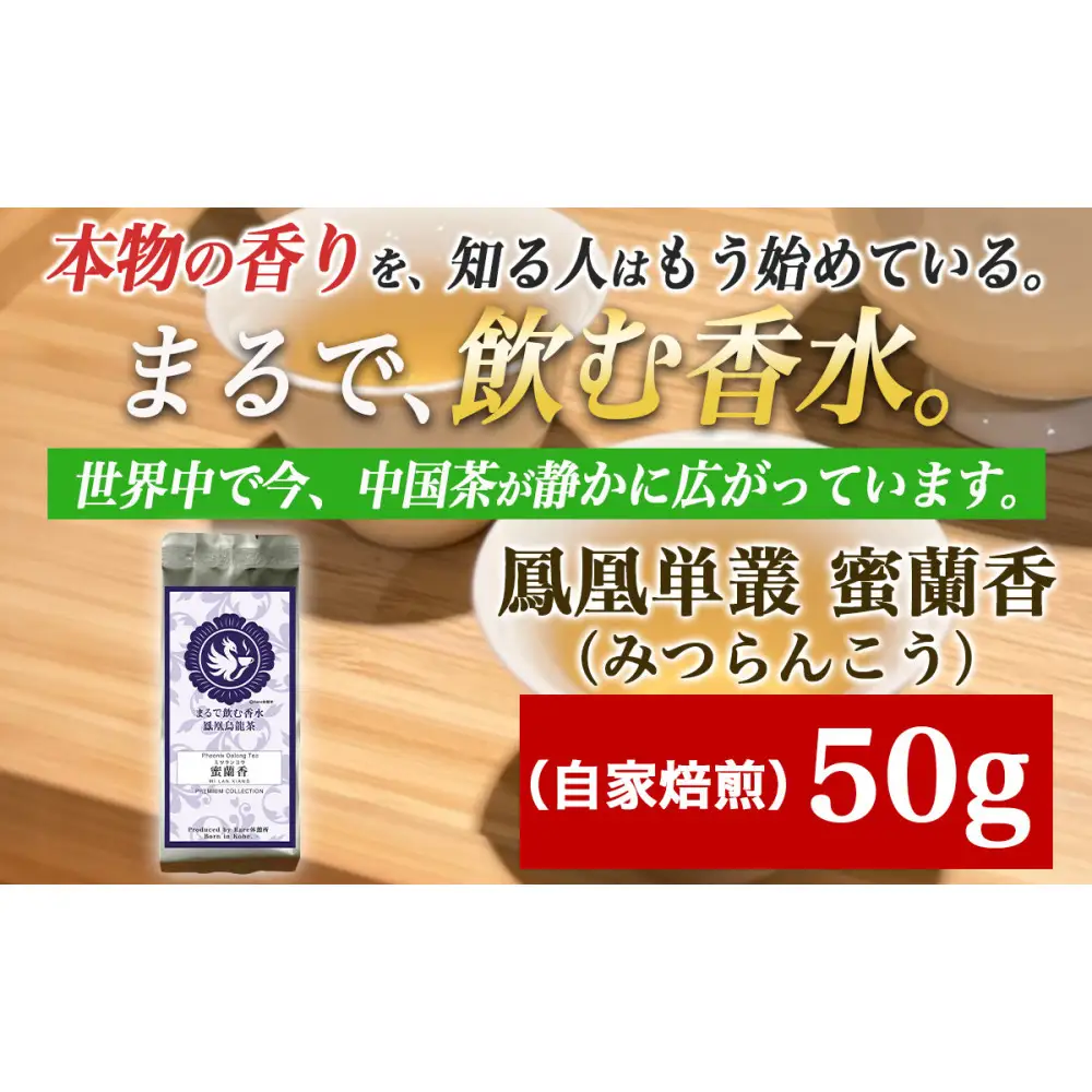 【まるで飲む香水 鳳凰烏龍茶】完熟フルーツのような深い甘みと、艶やかな花香の余韻。自家焙煎 蜜蘭香 50g （みつらんこう） 中国茶