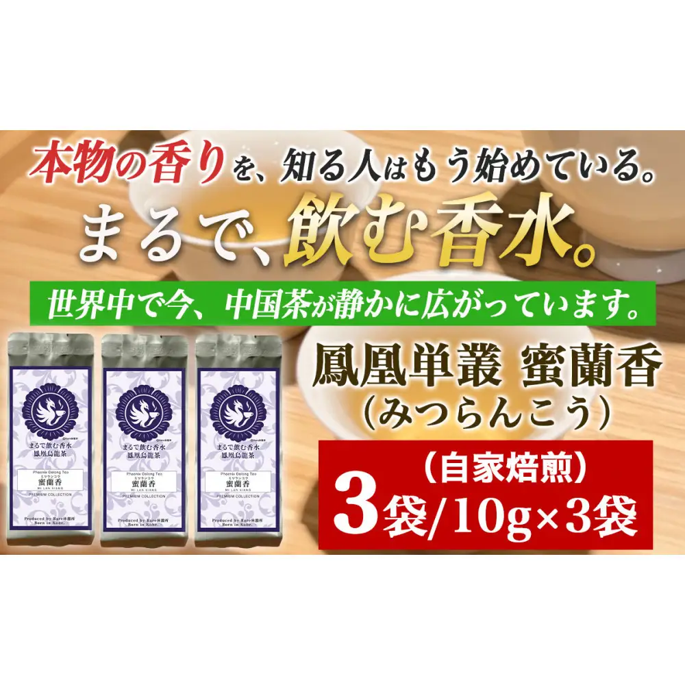 【まるで飲む香水 鳳凰烏龍茶】完熟フルーツのような深い甘みと、艶やかな花香の余韻。自家焙煎 蜜蘭香 10g×3パック （みつらんこう） 中国茶