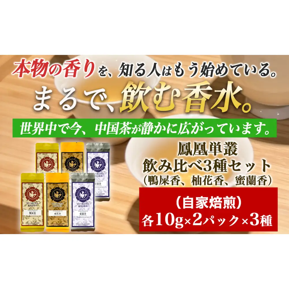 【まるで飲む香水 鳳凰烏龍茶】 まずはこの自家焙煎3種！香りで選ぶ人気の飲み比べ！鴨屎香（やーしーしゃん）、柚花香（ゆいかこう）、蜜蘭香（みつらんこう） 合計60g（各10g×2パック）｜中国茶 鳳凰単叢｜中国茶 鳳凰単叢