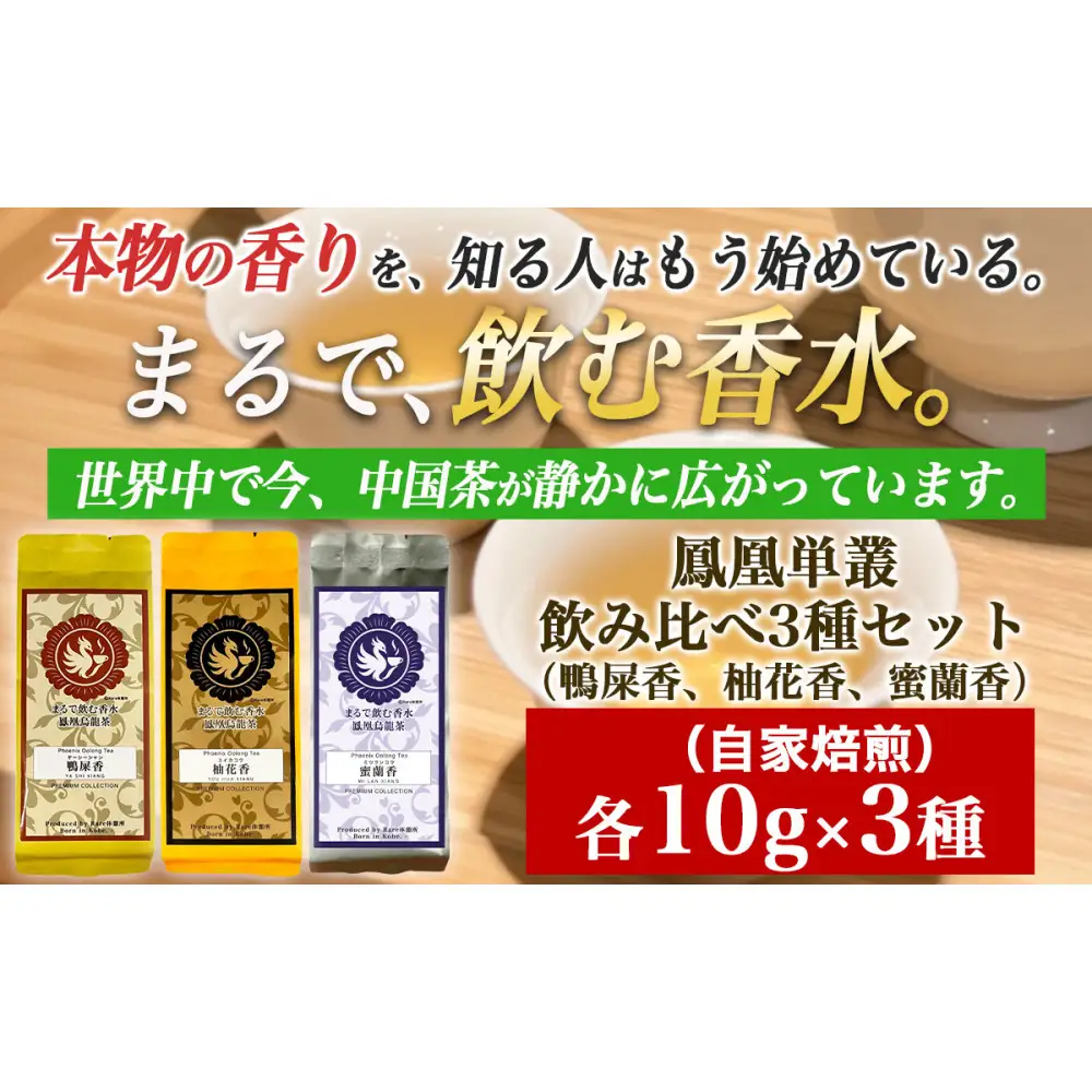 【まるで飲む香水 鳳凰烏龍茶】 まずはこの自家焙煎3種！香りで選ぶ人気の飲み比べ！鴨屎香（やーしーしゃん）、柚花香（ゆいかこう）、蜜蘭香（みつらんこう） 合計30g（各10g×3種）｜中国茶 鳳凰単叢