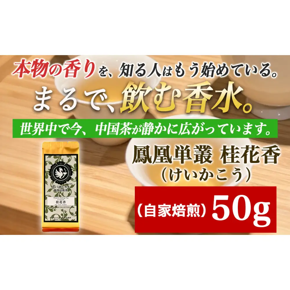 【まるで飲む香水 鳳凰烏龍茶】 金木犀を思わせる、甘く澄んだ香り。自家焙煎 桂花香 50g（けいかこう）｜中国茶