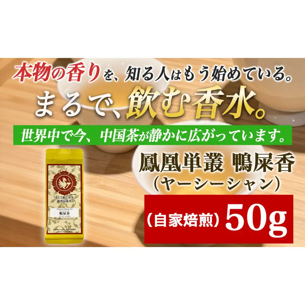 【まるで飲む香水 鳳凰烏龍茶】ライチのように甘く、花束のように気高い香り。自家焙煎 鴨屎香 50g（やーしーしゃん） ｜中国茶