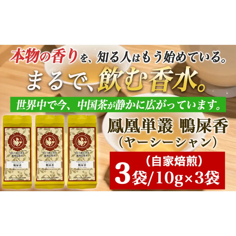 【まるで飲む香水 鳳凰烏龍茶】ライチのように甘く、花束のように気高い香り。自家焙煎 鴨屎香 10g×3パック（やーしーしゃん）  ｜中国茶