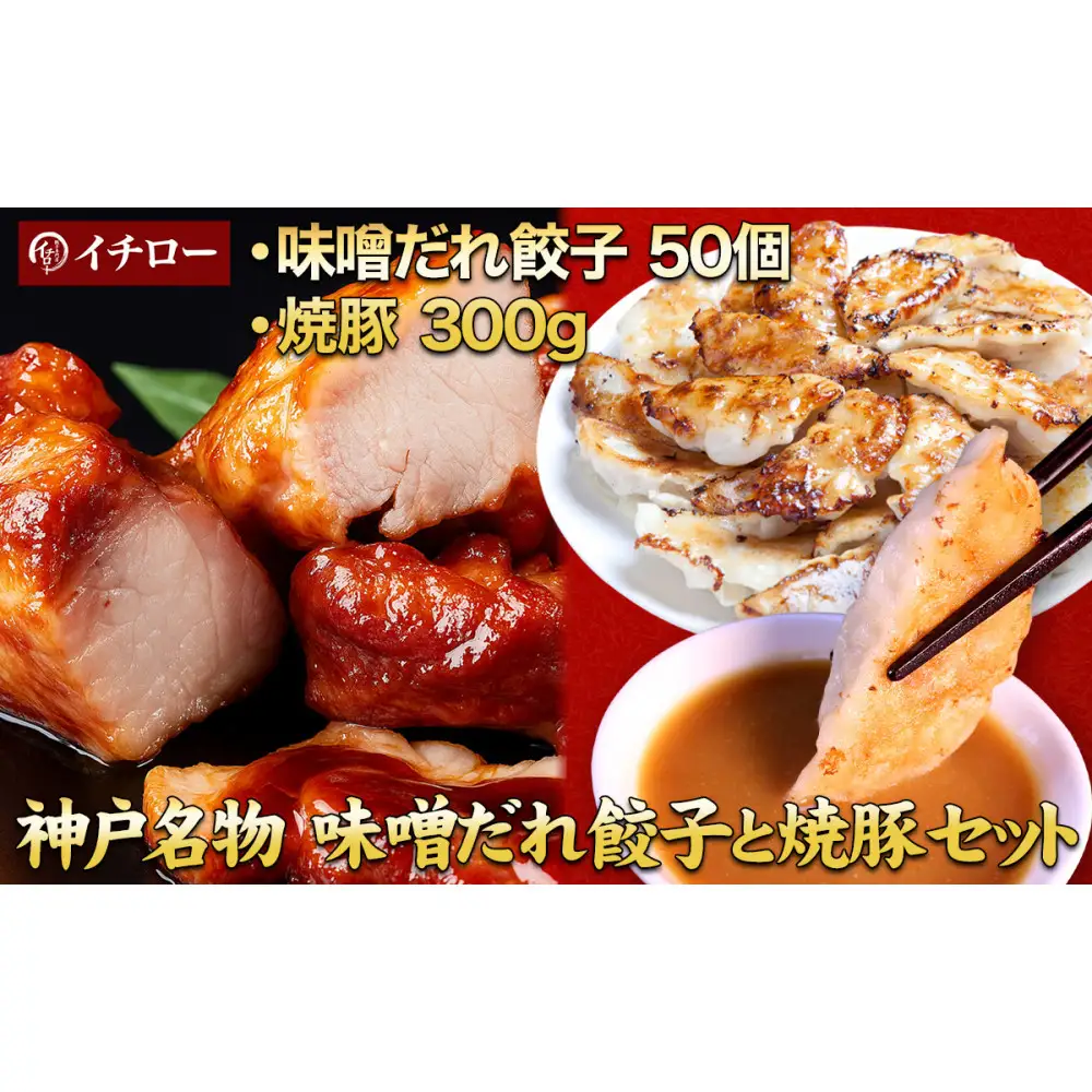 【神戸名物】味噌だれ餃子50個＆炭火焼豚（神戸ポーク）約300g｜餃子専門店イチローの本格セット（チャーシュー）