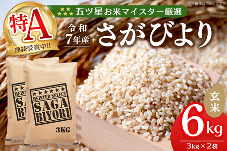 【令和7年産米】五ツ星お米マイスター厳選 さがびより 玄米 6kg (3kg×2袋) K103064