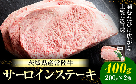 常陸牛黒毛和牛サーロインステーキ 400g 有限会社加治 肉のカジ《30日以内に出荷予定(土日祝除く) 》国産牛【配送不可地域あり】（沖縄・離島）【茨城県共通返礼品】
