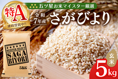 【令和7年産米】五ツ星お米マイスター厳選 さがびより 玄米 5kg K103057