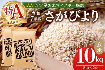 【令和7年産米】五ツ星お米マイスター厳選 さがびより 玄米 10kg (5kg×2袋) K103068
