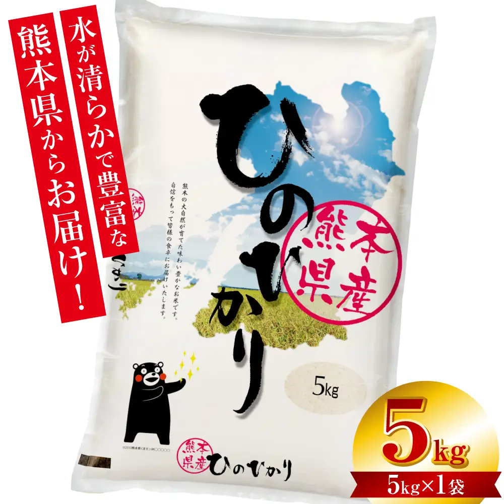 【令和7年産】 熊本県産 くまモンひのひかり 5kg (5kg×1袋) 米 お米 精米 白米 ごはん ご飯 熊本
