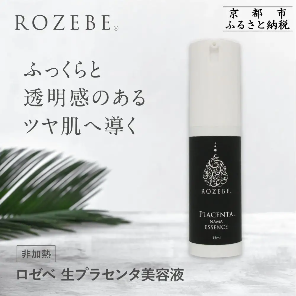 【ロゼべ】生プラセンタ 美容液 |京都 コスメ 美容液 人気 おすすめ
