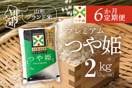 【6か月定期便】JAあまるめ 特別栽培米 PREMIUM つや姫 2kg 毎月 2kg×1袋 令和7年産 / 令和8年産 ブランド米 米 山形 庄内平野 コシヒカリの原点、亀の尾発祥の地 お米の定期便【7月下旬発送/入金期限：2026年6月25日】