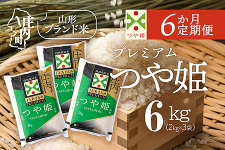 【6か月定期便】JAあまるめ 特別栽培米 PREMIUM つや姫 6kg 毎月 2kg×3袋 令和7年産 / 令和8年産 ブランド米 米 山形 庄内平野 コシヒカリの原点、亀の尾発祥の地 お米の定期便【7月下旬発送/入金期限：2026年6月25日】