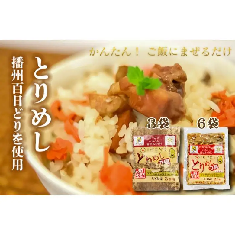 松 とりめしの具 常温 レトルト 播州百日どり 鶏めし 混ぜご飯 ２合用 ３合用 簡単 五つ星ひょうご[220]